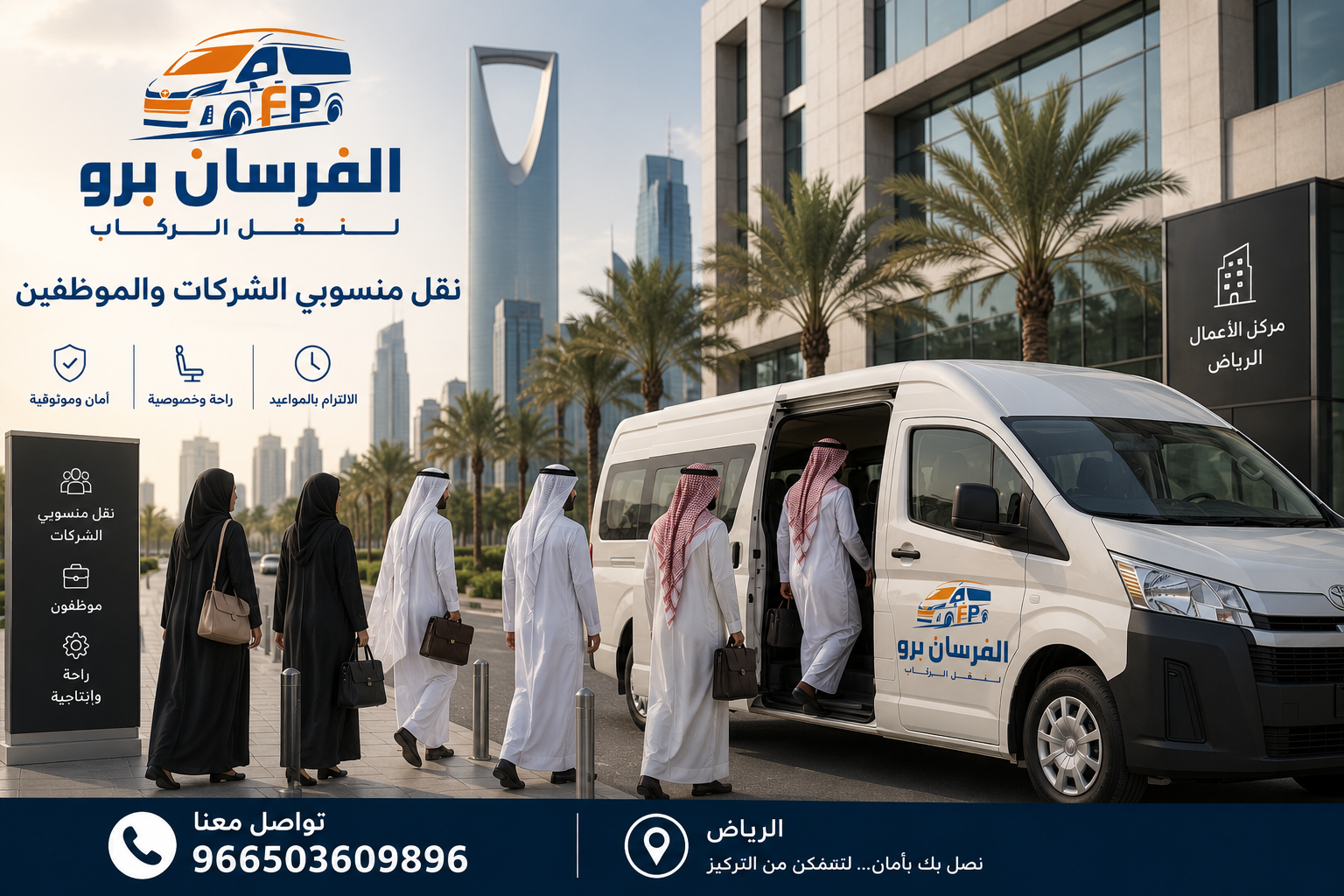 خدمة نقل موظفي الشركات والمستشفيات بالرياض