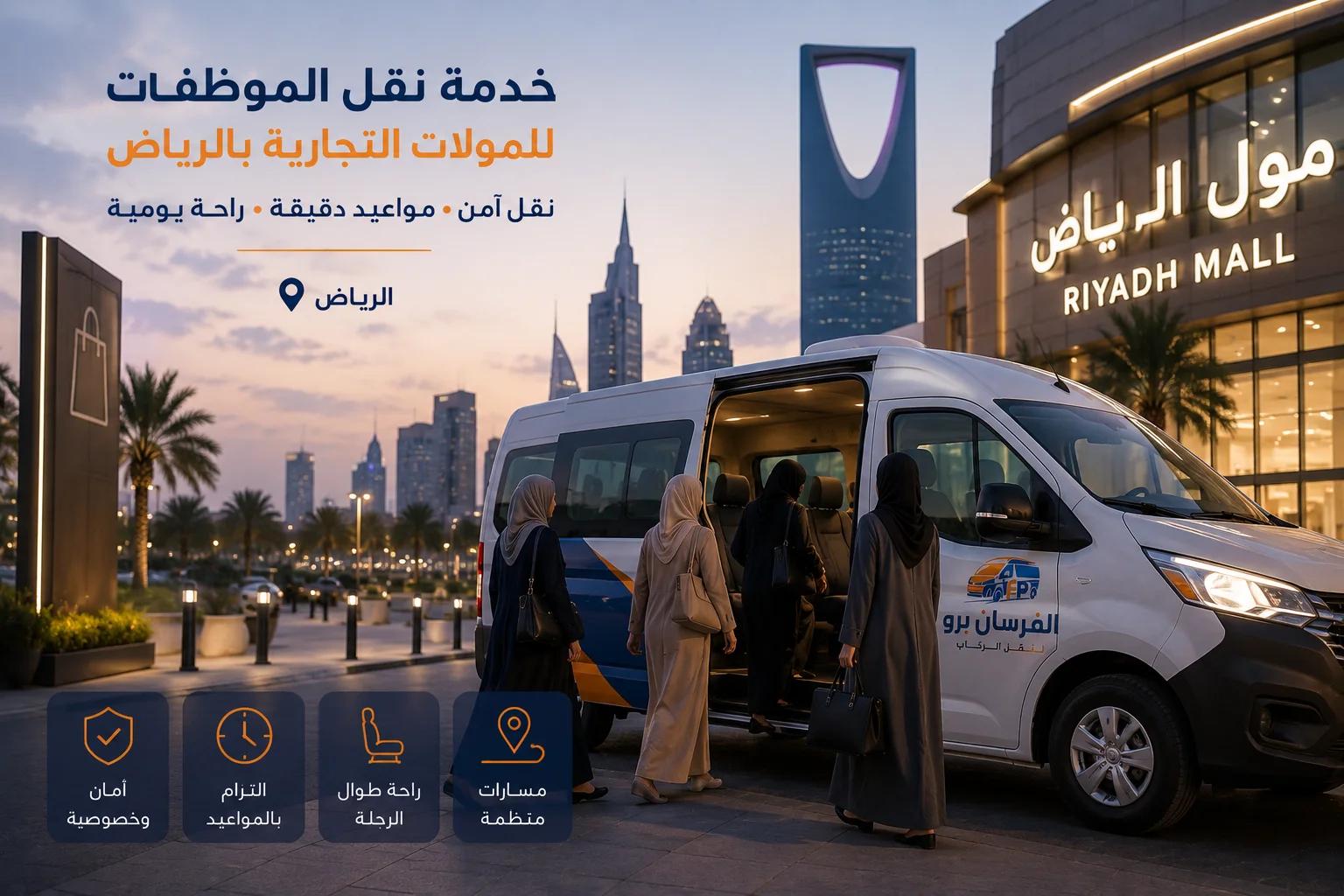 خدمة نقل موظفات المولات بالرياض
